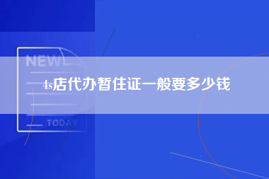 4s店代办暂住证一般要多少钱