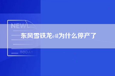 东风雪铁龙c4l为什么停产了