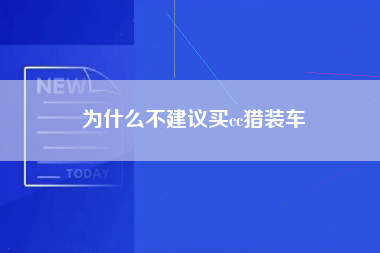 为什么不建议买cc猎装车