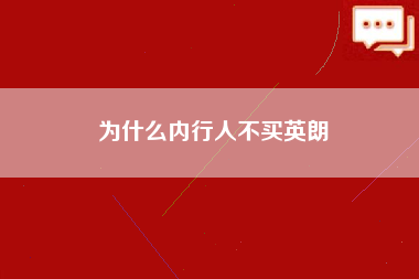 为什么内行人不买英朗