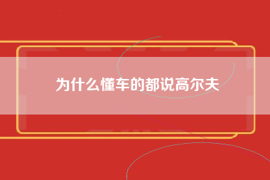 为什么懂车的都说高尔夫