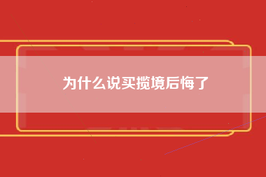 为什么说买揽境后悔了