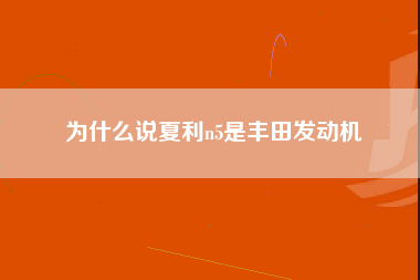 为什么说夏利n5是丰田发动机