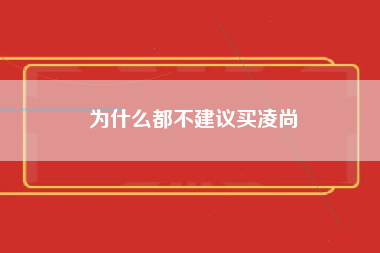 为什么都不建议买凌尚