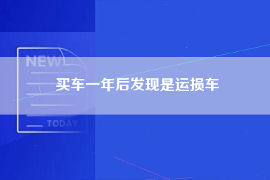 买车一年后发现是运损车