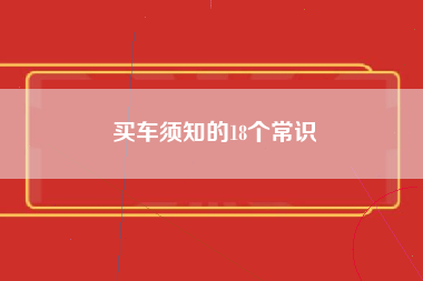 买车须知的18个常识