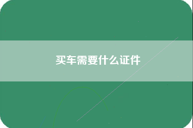 买车需要什么证件