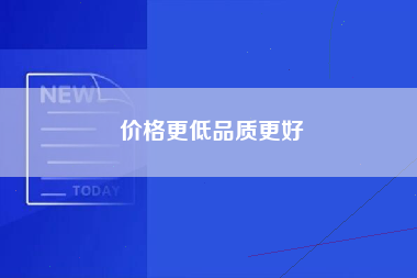 价格更低品质更好