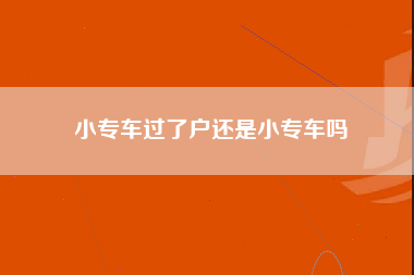 小专车过了户还是小专车吗