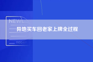 异地买车回老家上牌全过程