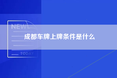 成都车牌上牌条件是什么