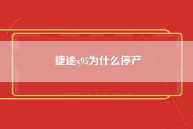 捷途x95为什么停产