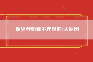 探界者销量不理想的8大原因