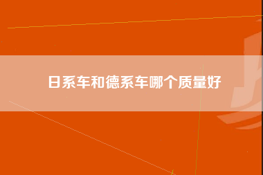 日系车和德系车哪个质量好