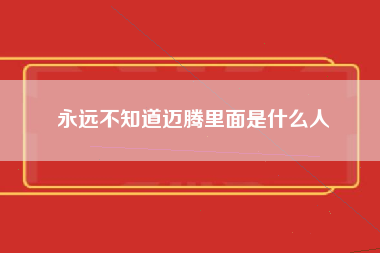 永远不知道迈腾里面是什么人