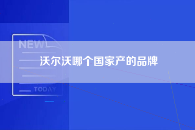 沃尔沃哪个国家产的品牌