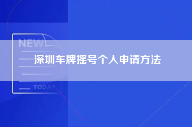 深圳车牌摇号个人申请方法