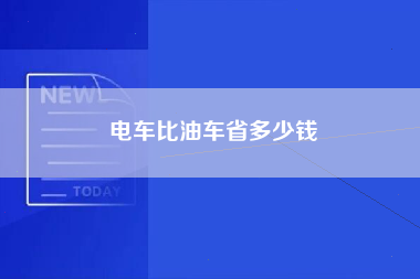 电车比油车省多少钱