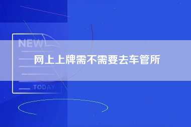 网上上牌需不需要去车管所