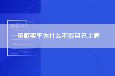 贷款买车为什么不能自己上牌