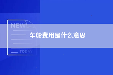 车船费用是什么意思