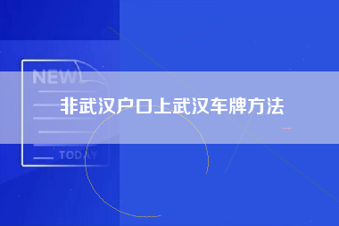 非武汉户口上武汉车牌方法