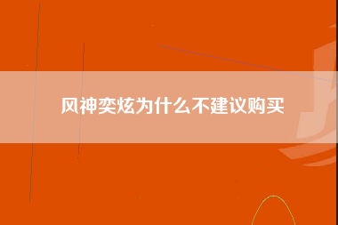 风神奕炫为什么不建议购买