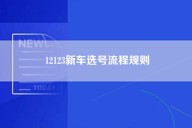 12123新车选号流程规则