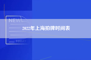 2022年上海拍牌时间表