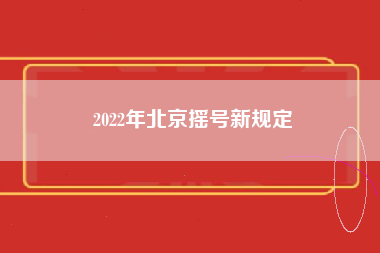 2022年北京摇号新规定