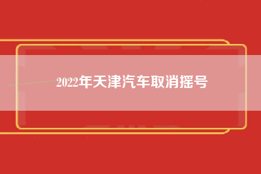 2022年天津汽车取消摇号