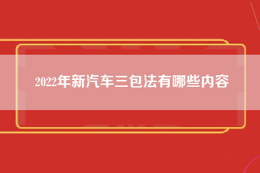 2022年新汽车三包法有哪些内容