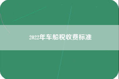 2022年车船税收费标准