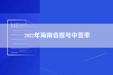 2022年海南省摇号中签率