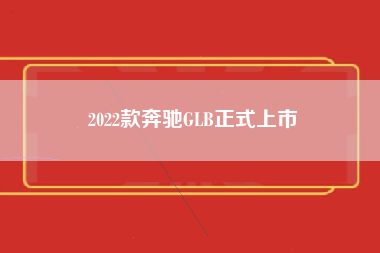 2022款奔驰GLB正式上市