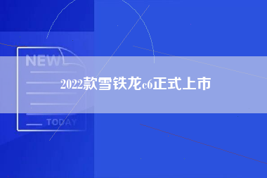 2022款雪铁龙c6正式上市