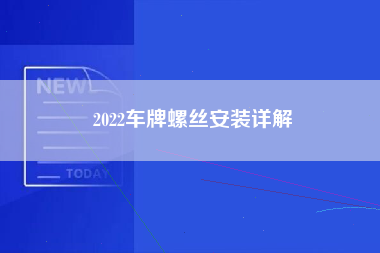 2022车牌螺丝安装详解