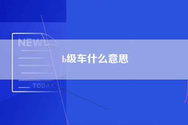 b级车什么意思