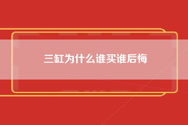 三缸为什么谁买谁后悔