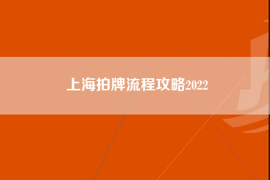 上海拍牌流程攻略2022