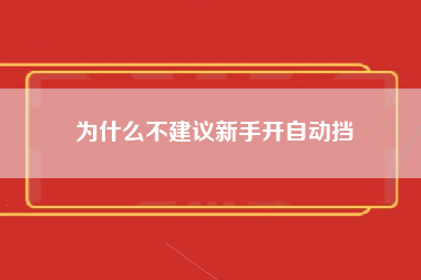 为什么不建议新手开自动挡