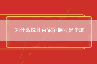 为什么说北京家庭摇号是个坑