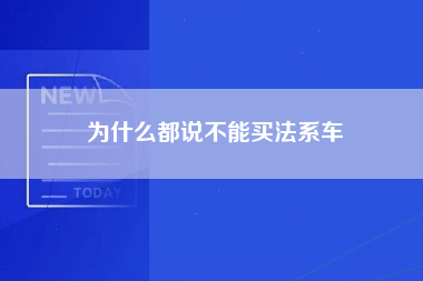 为什么都说不能买法系车