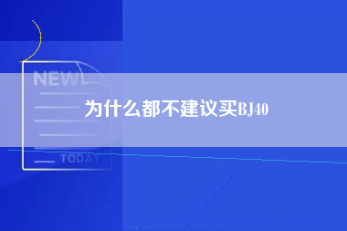 为什么都不建议买BJ40