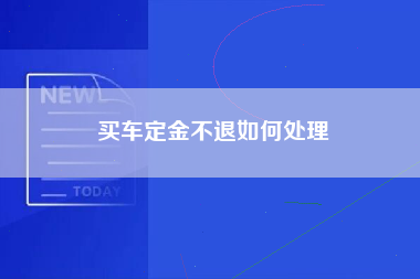 买车定金不退如何处理