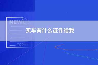 买车有什么证件给我