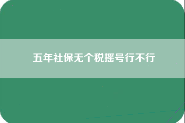 五年社保无个税摇号行不行