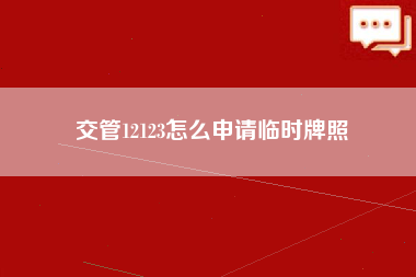 交管12123怎么申请临时牌照