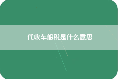 代收车船税是什么意思