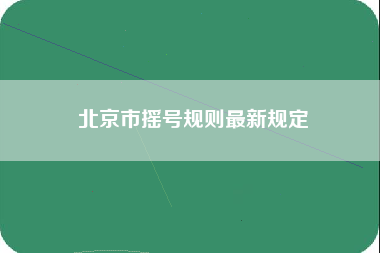 北京市摇号规则最新规定